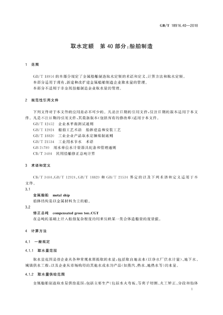 GB/T 18916.40-2018 标准预览