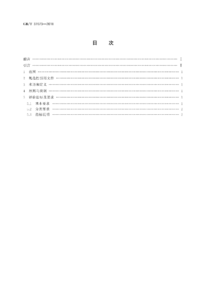 GB/T 37073-2018 标准预览