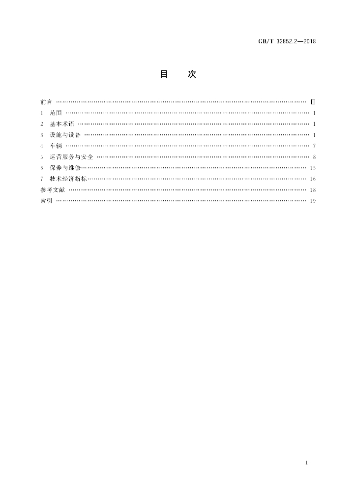 GB/T 32852.2-2018 标准预览