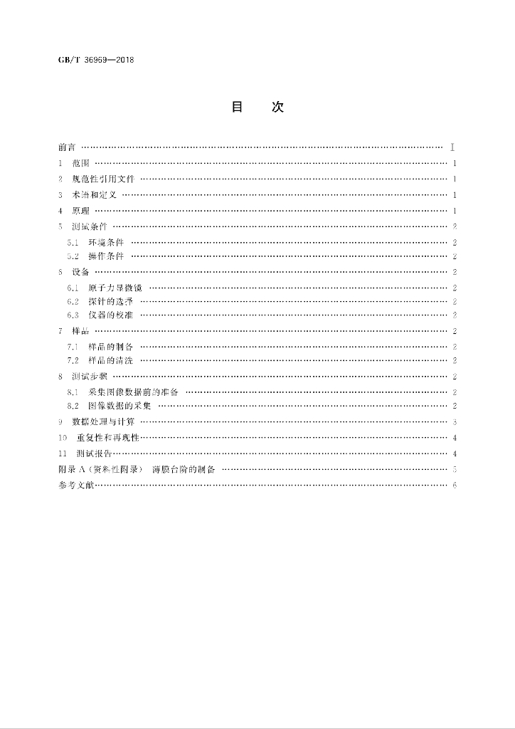 GB/T 36969-2018 标准预览