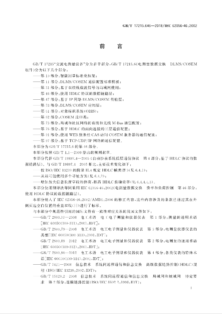 GB/T 17215.646-2018 标准预览