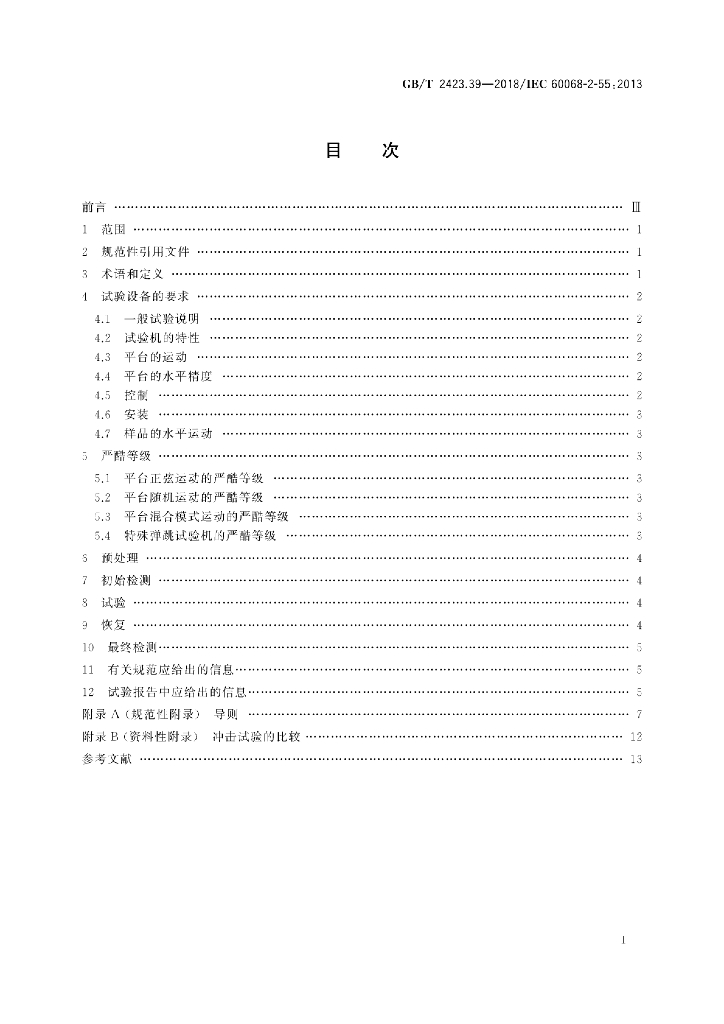 GB/T 2423.39-2018 标准预览