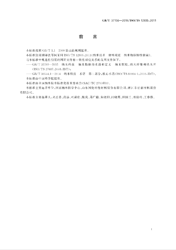 GB/T 37156-2018 标准预览