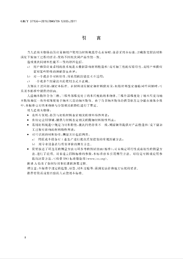 GB/T 37156-2018 标准预览