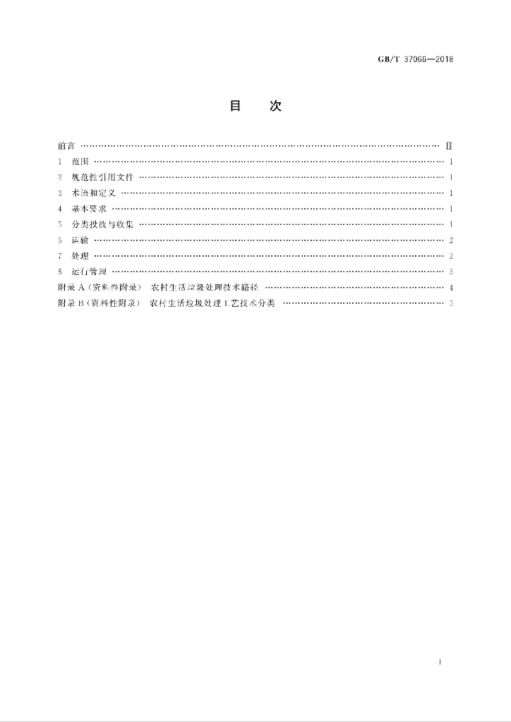 GB/T 37066-2018 标准预览