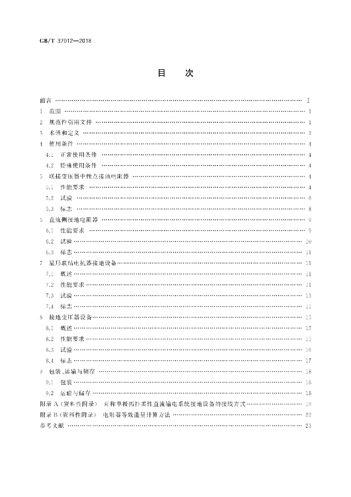 GB/T 37012-2018 标准预览