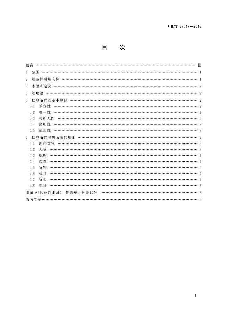 GB/T 37017-2018 标准预览
