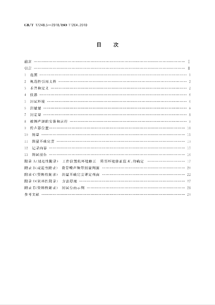 GB/T 17248.5-2018 标准预览