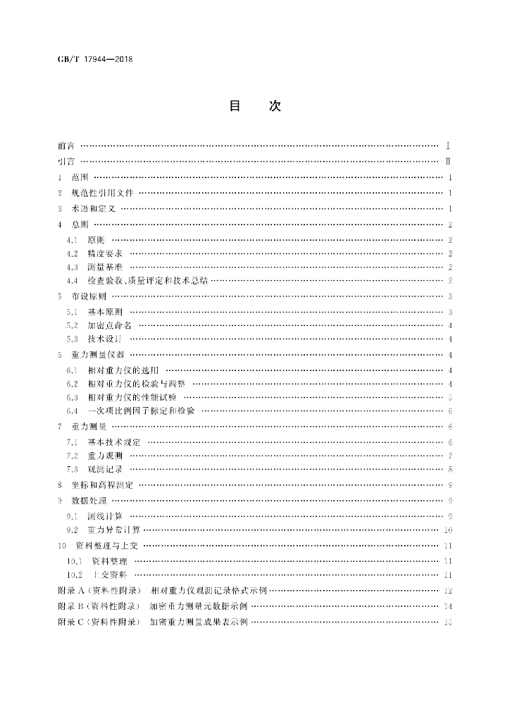 GB/T 17944-2018 标准预览