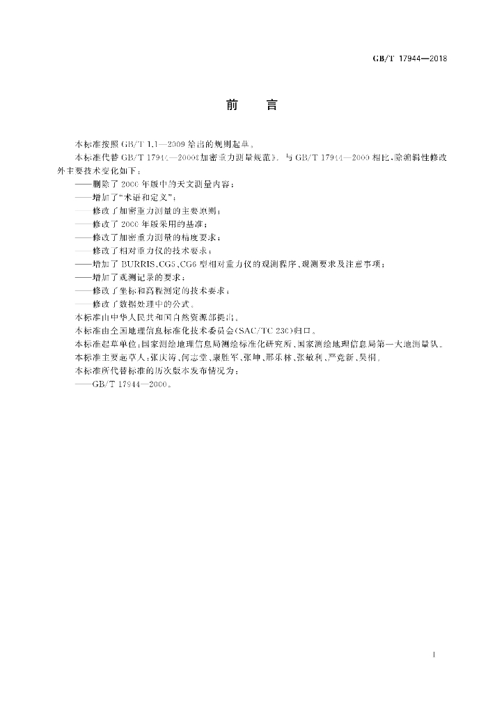 GB/T 17944-2018 标准预览