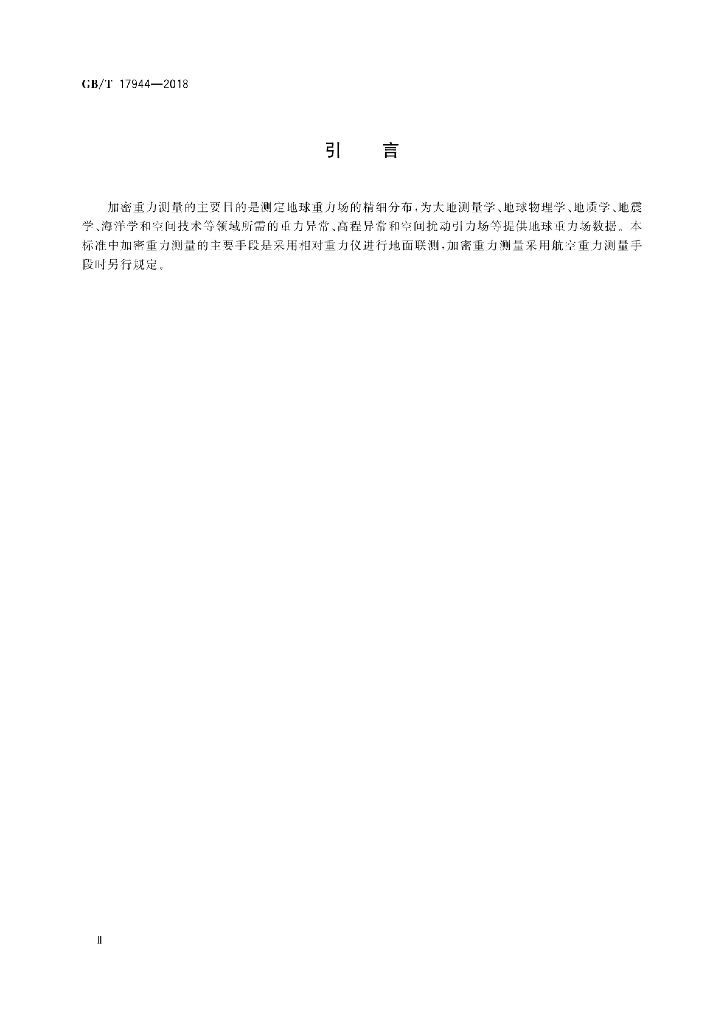 GB/T 17944-2018 标准预览