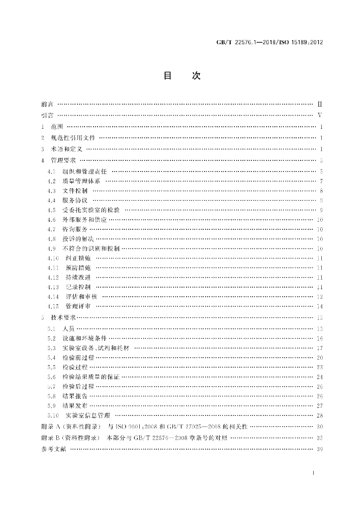 GB/T 22576.1-2018 标准预览