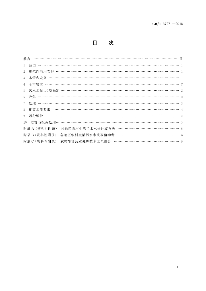 GB/T 37071-2018 标准预览