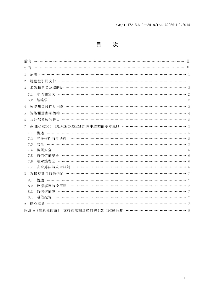 GB/T 17215.610-2018 标准预览