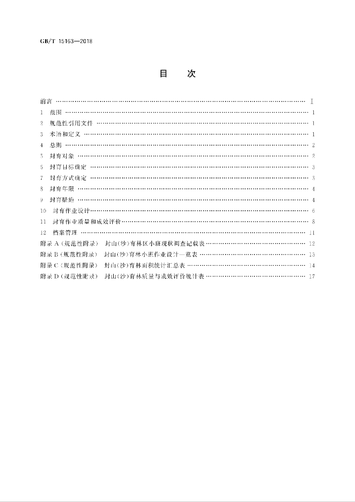 GB/T 15163-2018 标准预览
