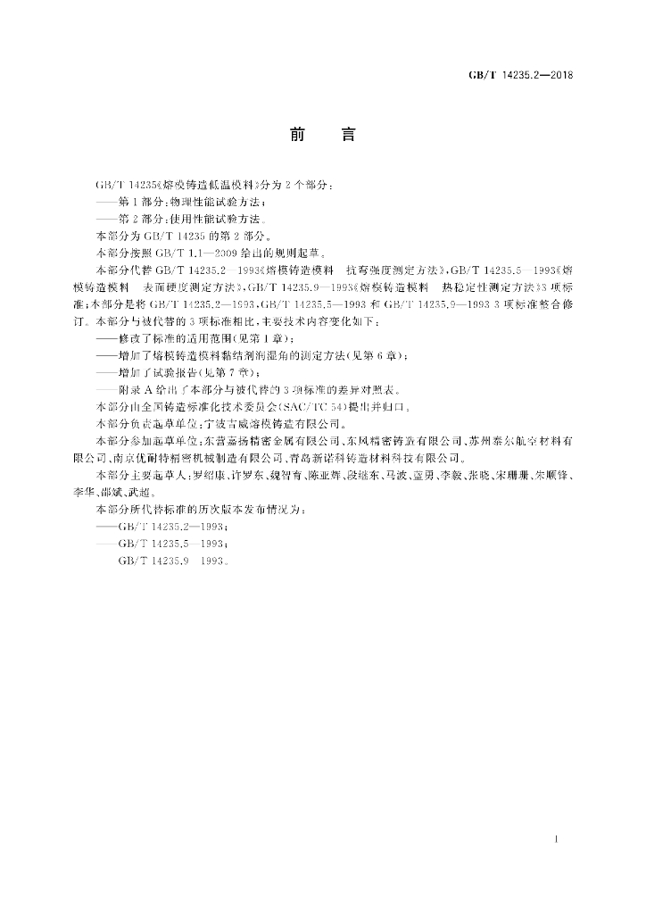 GB/T 14235.2-2018 标准预览