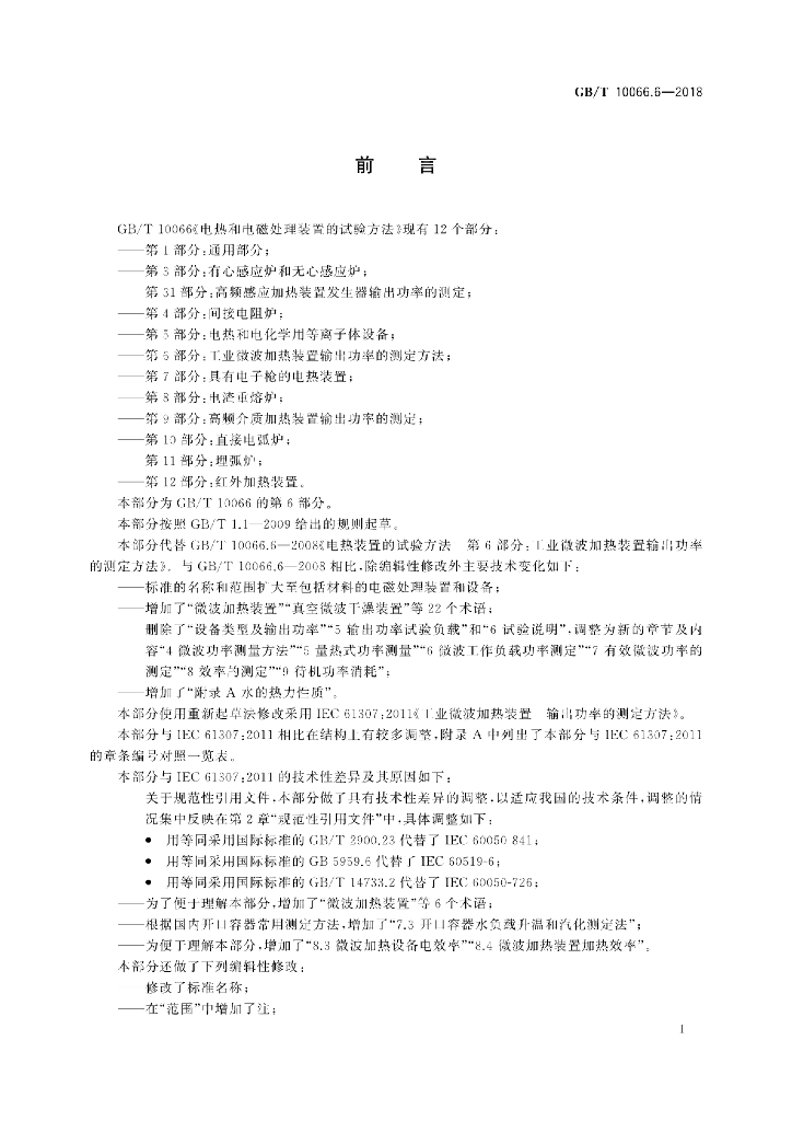 GB/T 10066.6-2018 标准预览
