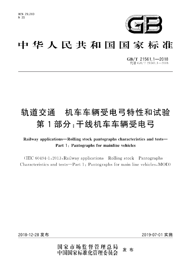 GB/T 21561.1-2018 标准预览
