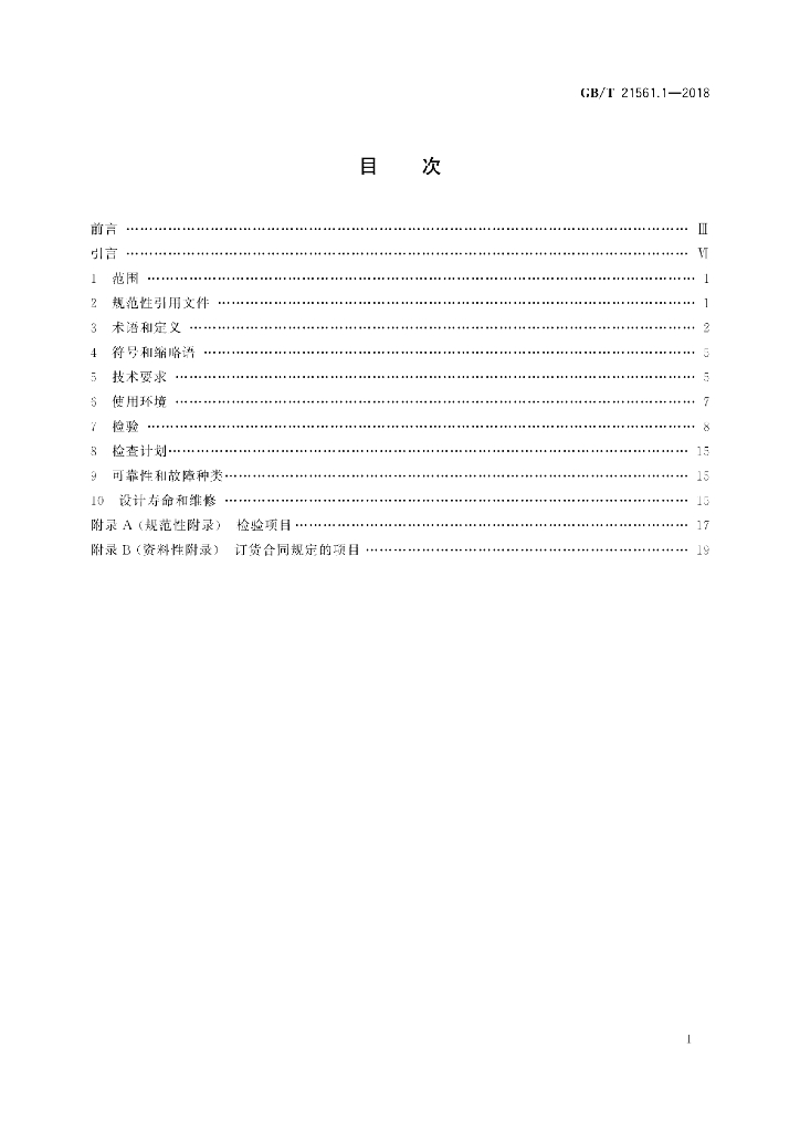 GB/T 21561.1-2018 标准预览