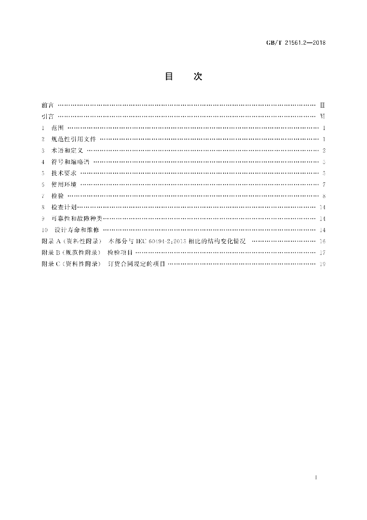GB/T 21561.2-2018 标准预览