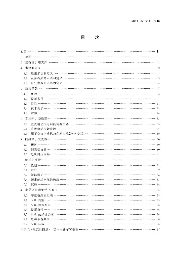 GB/T 25122.1-2018 标准预览