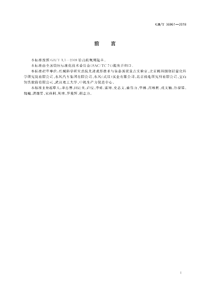 GB/T 36961-2018 标准预览