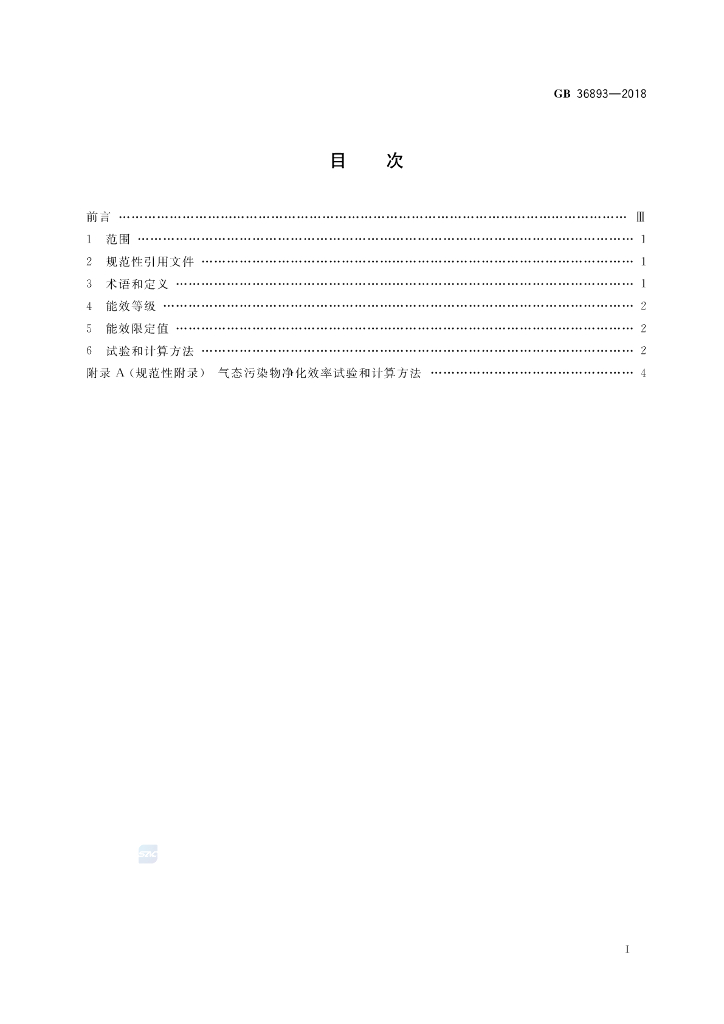 GB 36893-2018 标准预览
