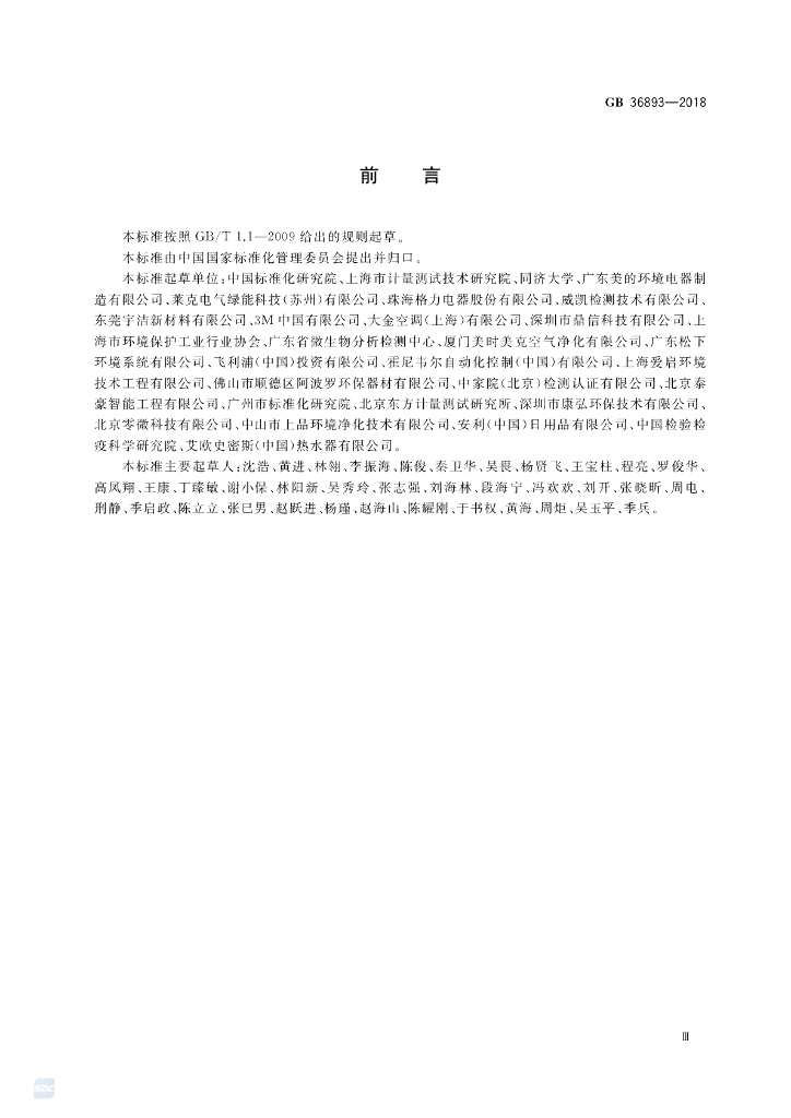 GB 36893-2018 标准预览