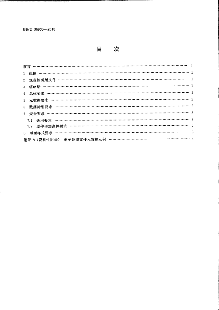 GB/T 36905-2018 标准预览