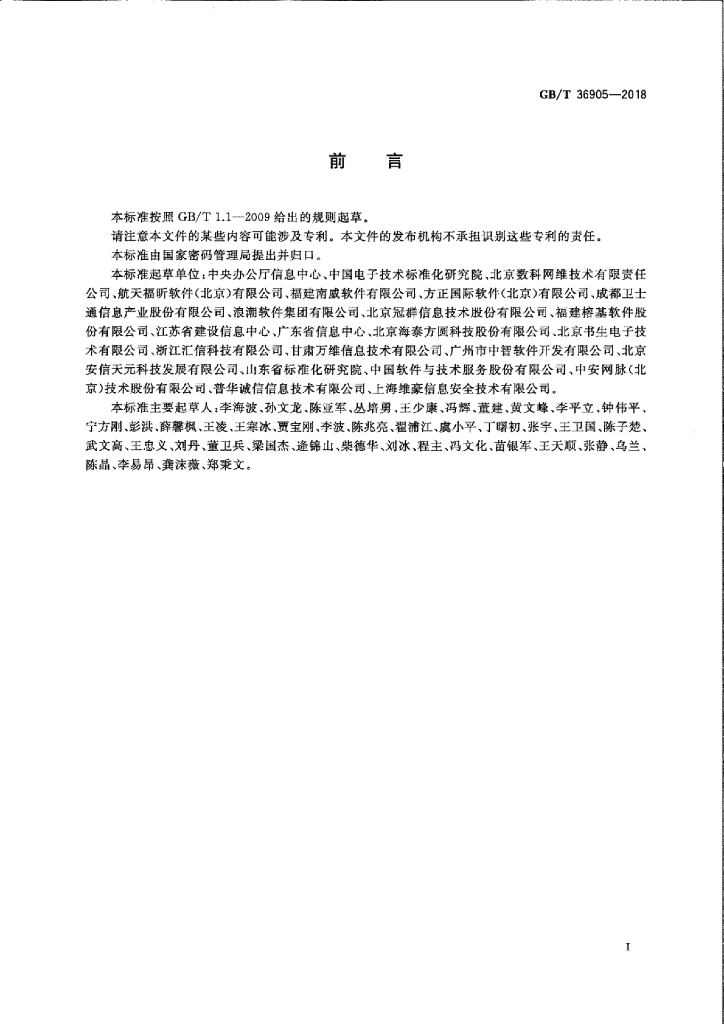 GB/T 36905-2018 标准预览