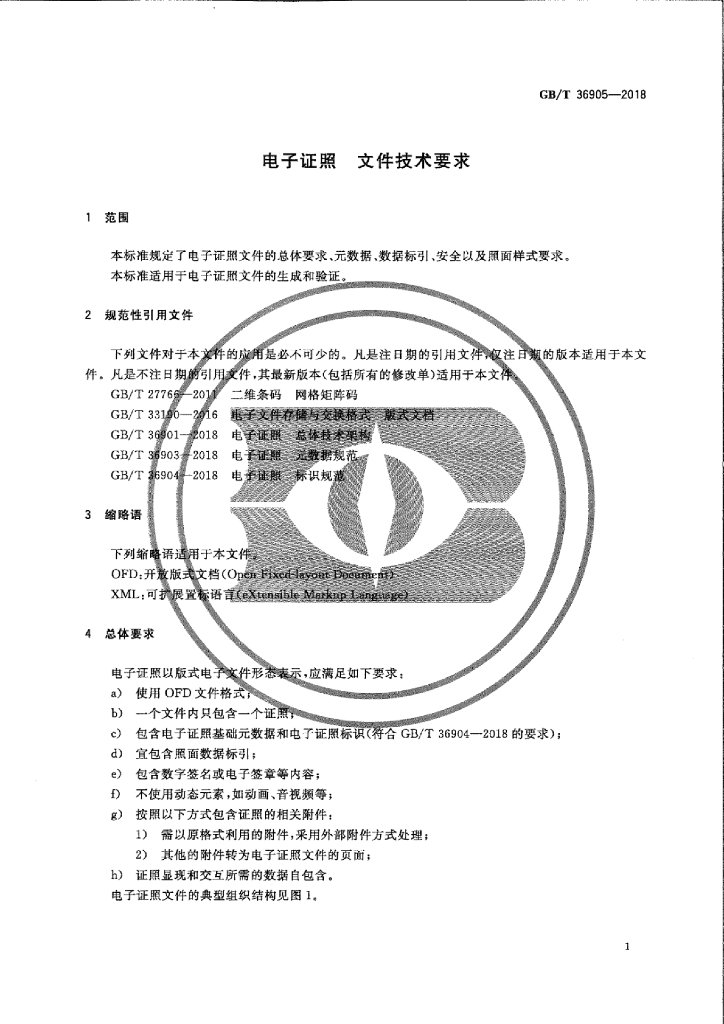 GB/T 36905-2018 标准预览