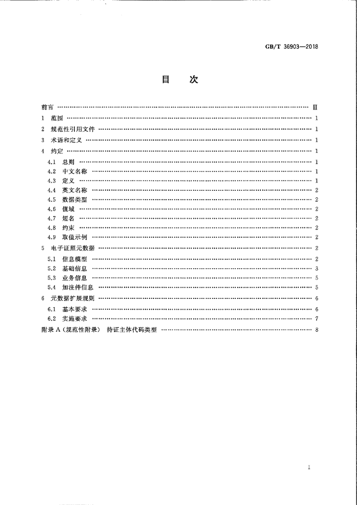 GB/T 36903-2018 标准预览