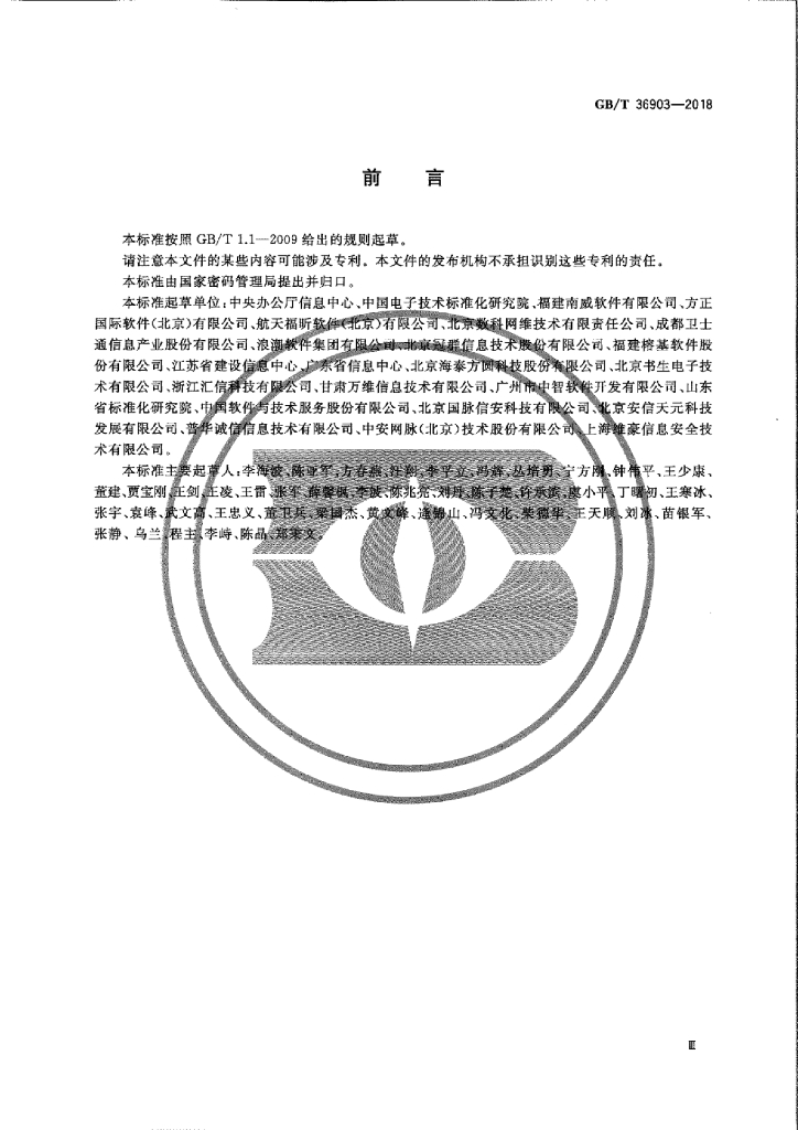 GB/T 36903-2018 标准预览