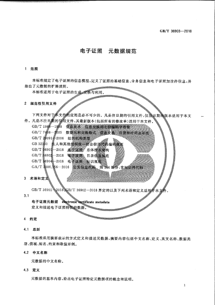 GB/T 36903-2018 标准预览