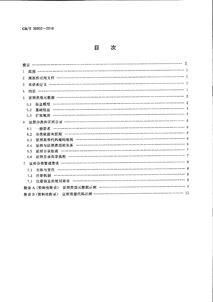 GB/T 36902-2018 标准预览