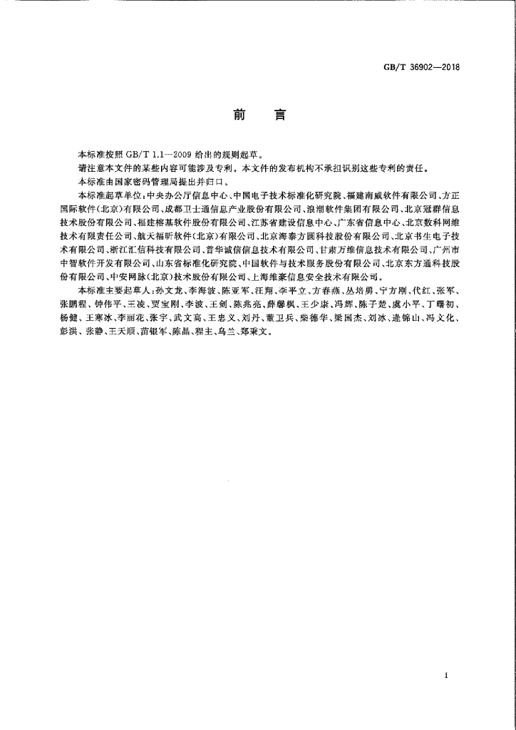 GB/T 36902-2018 标准预览