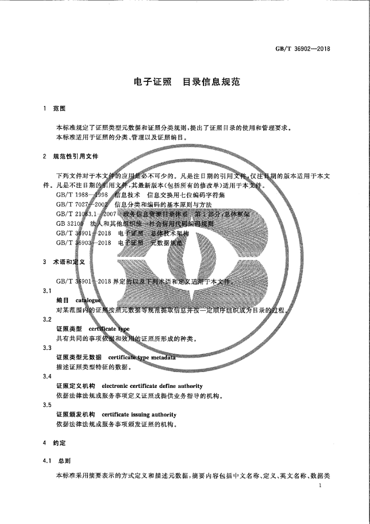 GB/T 36902-2018 标准预览
