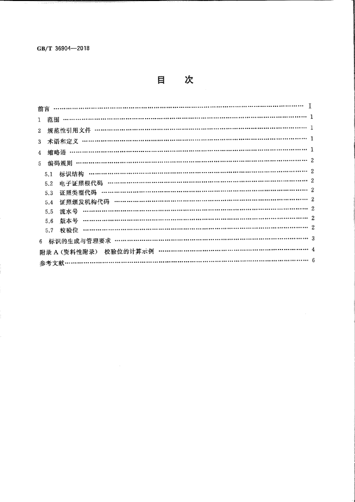 GB/T 36904-2018 标准预览