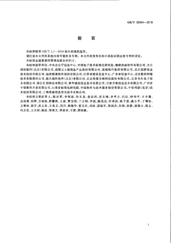 GB/T 36904-2018 标准预览