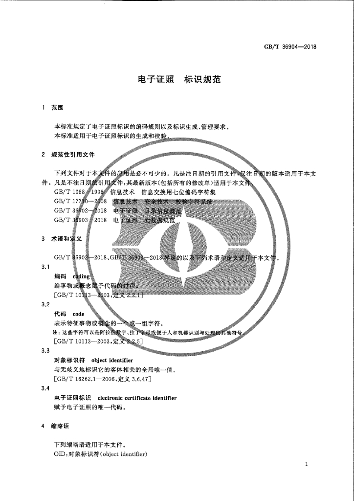 GB/T 36904-2018 标准预览