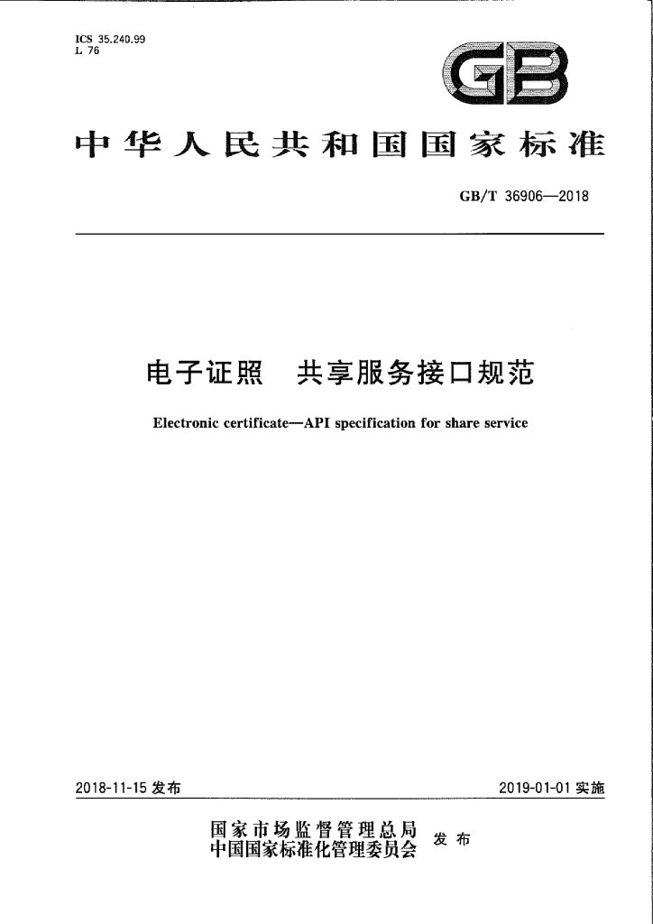 GB/T 36906-2018 标准预览