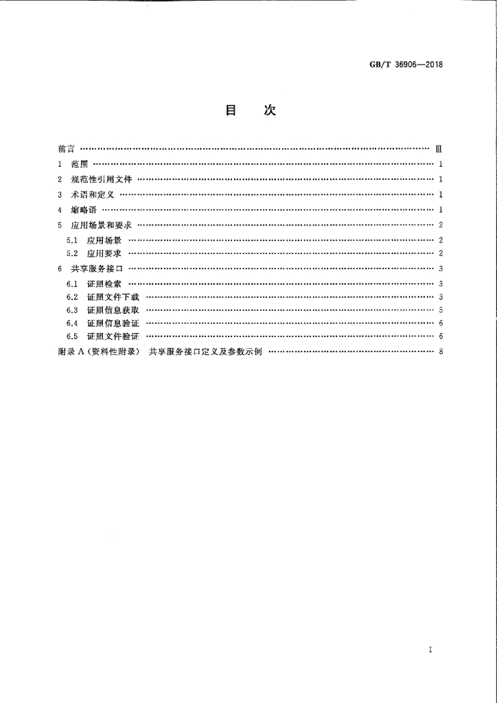 GB/T 36906-2018 标准预览