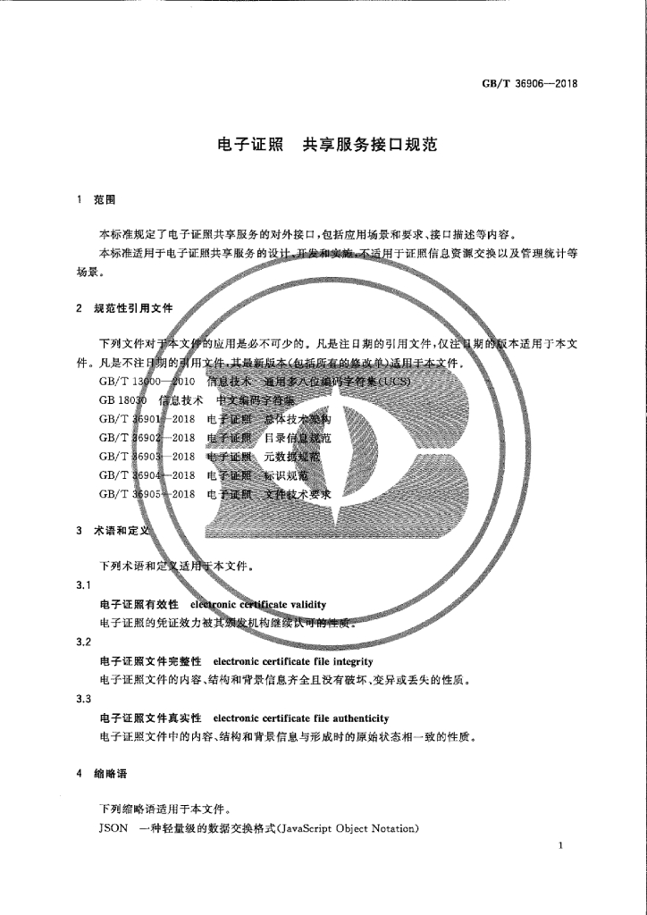 GB/T 36906-2018 标准预览