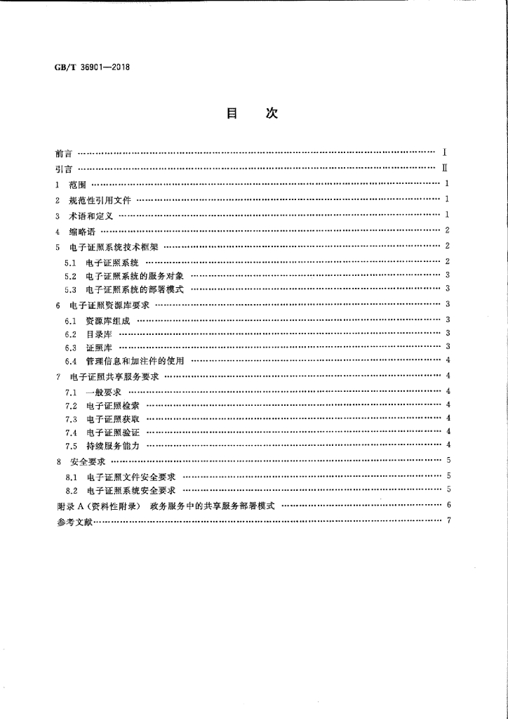 GB/T 36901-2018 标准预览