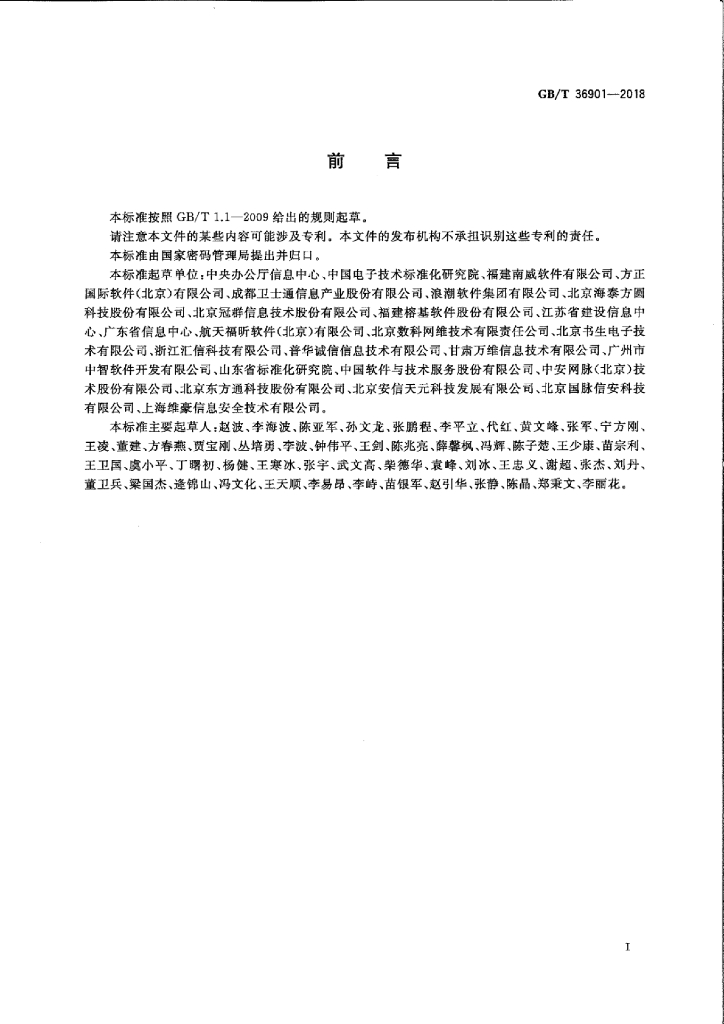GB/T 36901-2018 标准预览