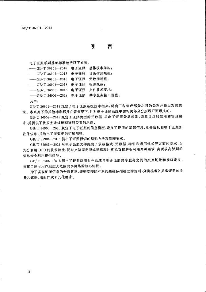 GB/T 36901-2018 标准预览