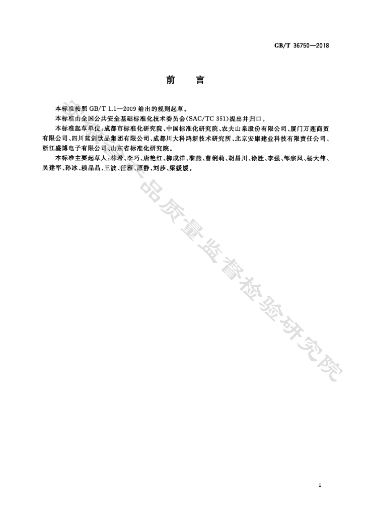 GB/T 36750-2018 标准预览