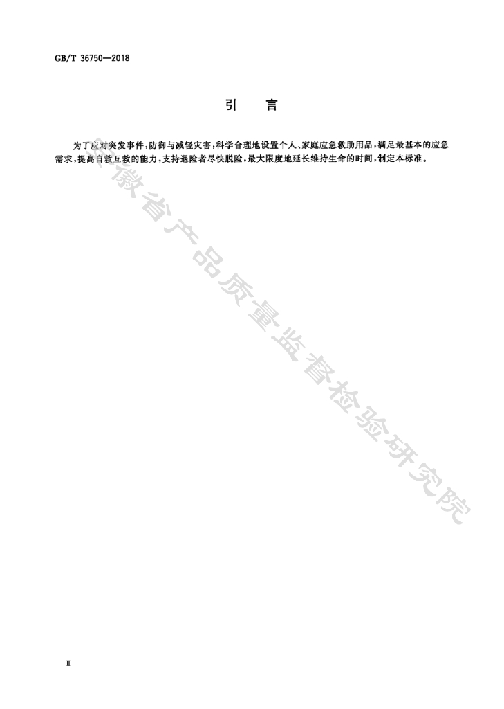 GB/T 36750-2018 标准预览