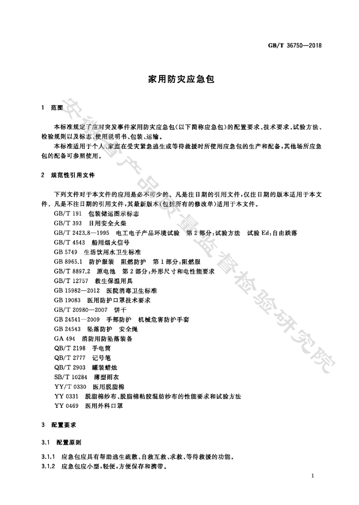 GB/T 36750-2018 标准预览