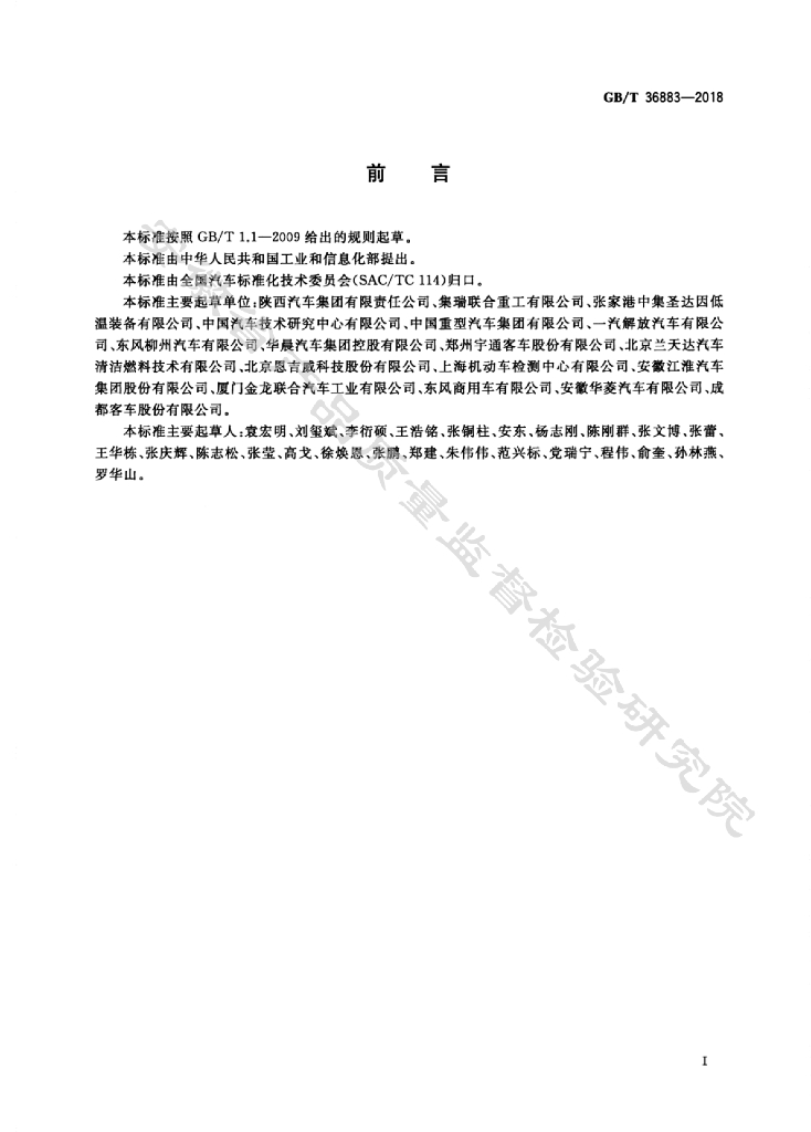GB/T 36883-2018 标准预览